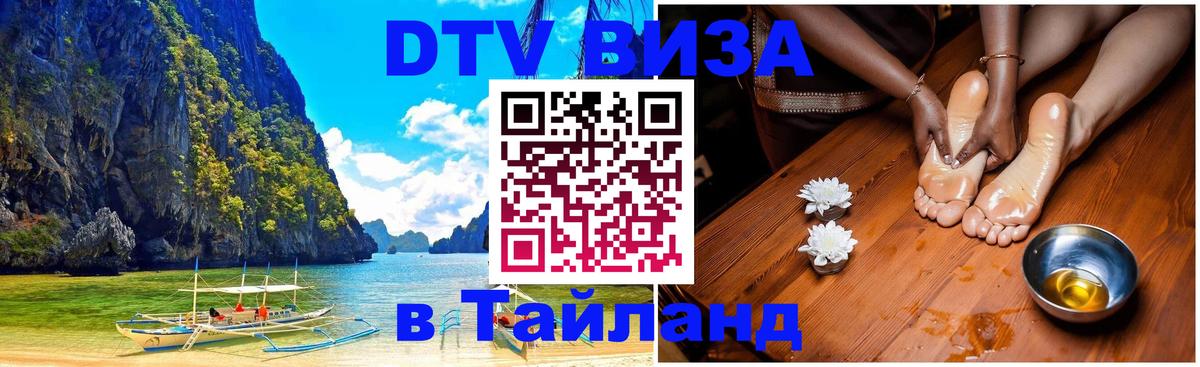 DTV Visa Тайланд купить 